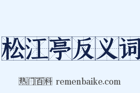 松江亭反义词是什么意思的图片
